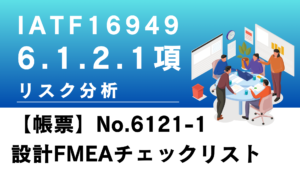 IATF16949_6.1.2.1項_リスク分析_設計FMEAチェックリスト